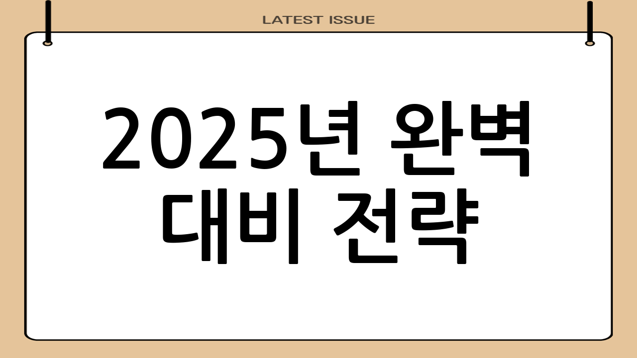 2025년 완벽 대비 전략