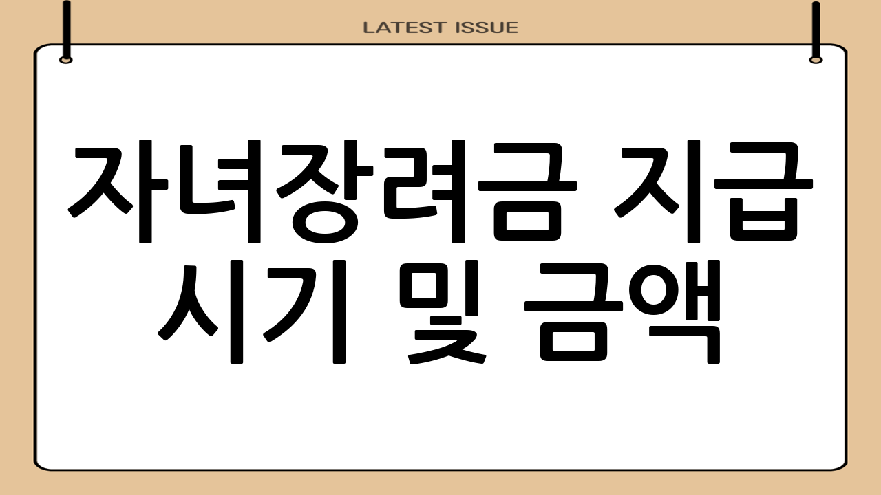 자녀장려금 지급 시기 및 금액
