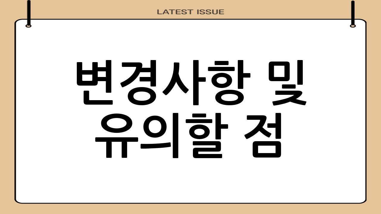 변경사항 및 유의할 점