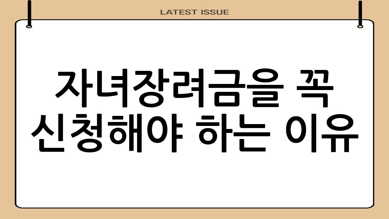 자녀장려금을 꼭 신청해야 하는 이유