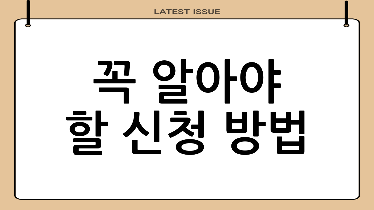 꼭 알아야 할 신청 방법