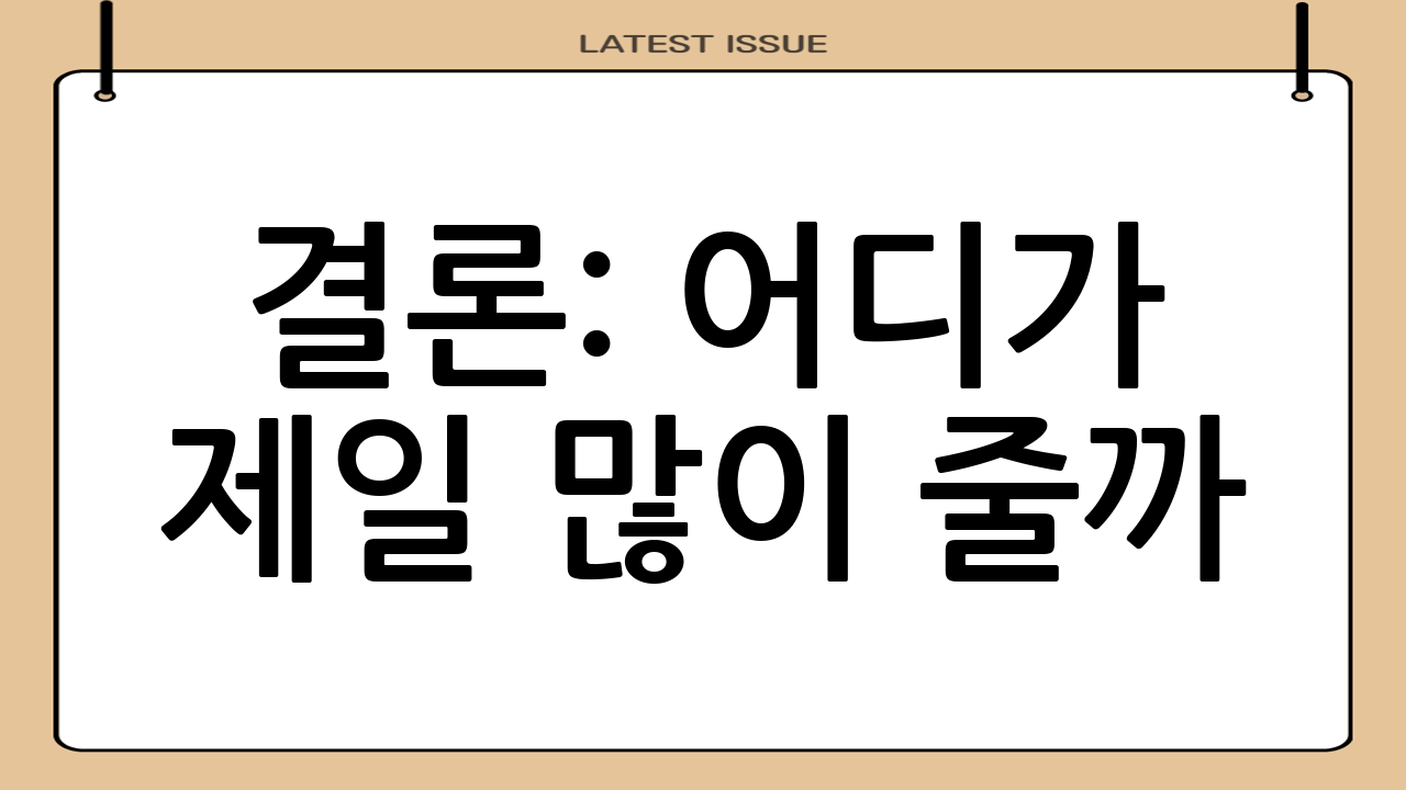 결론: 어디가 제일 많이 줄까?
