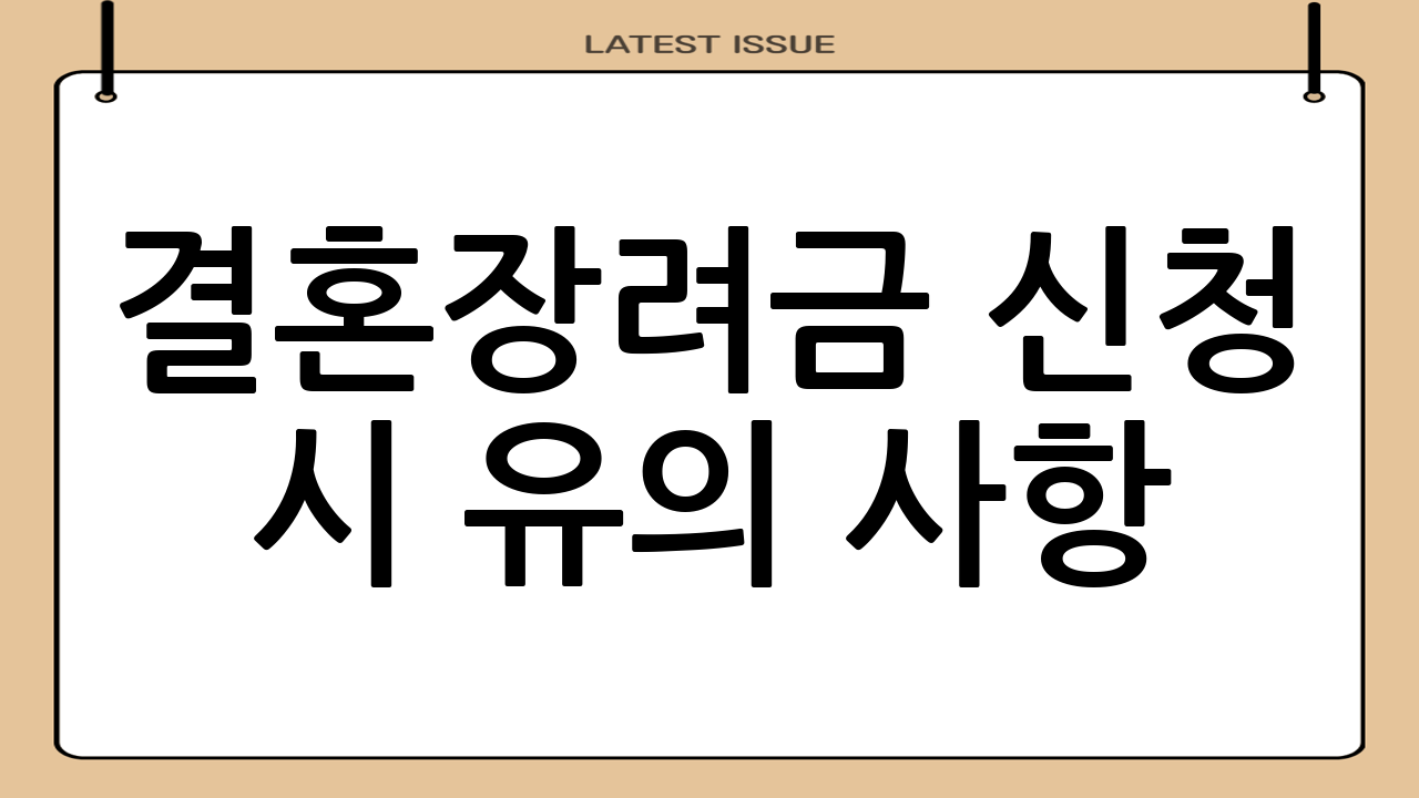 결혼장려금 신청 시 유의 사항