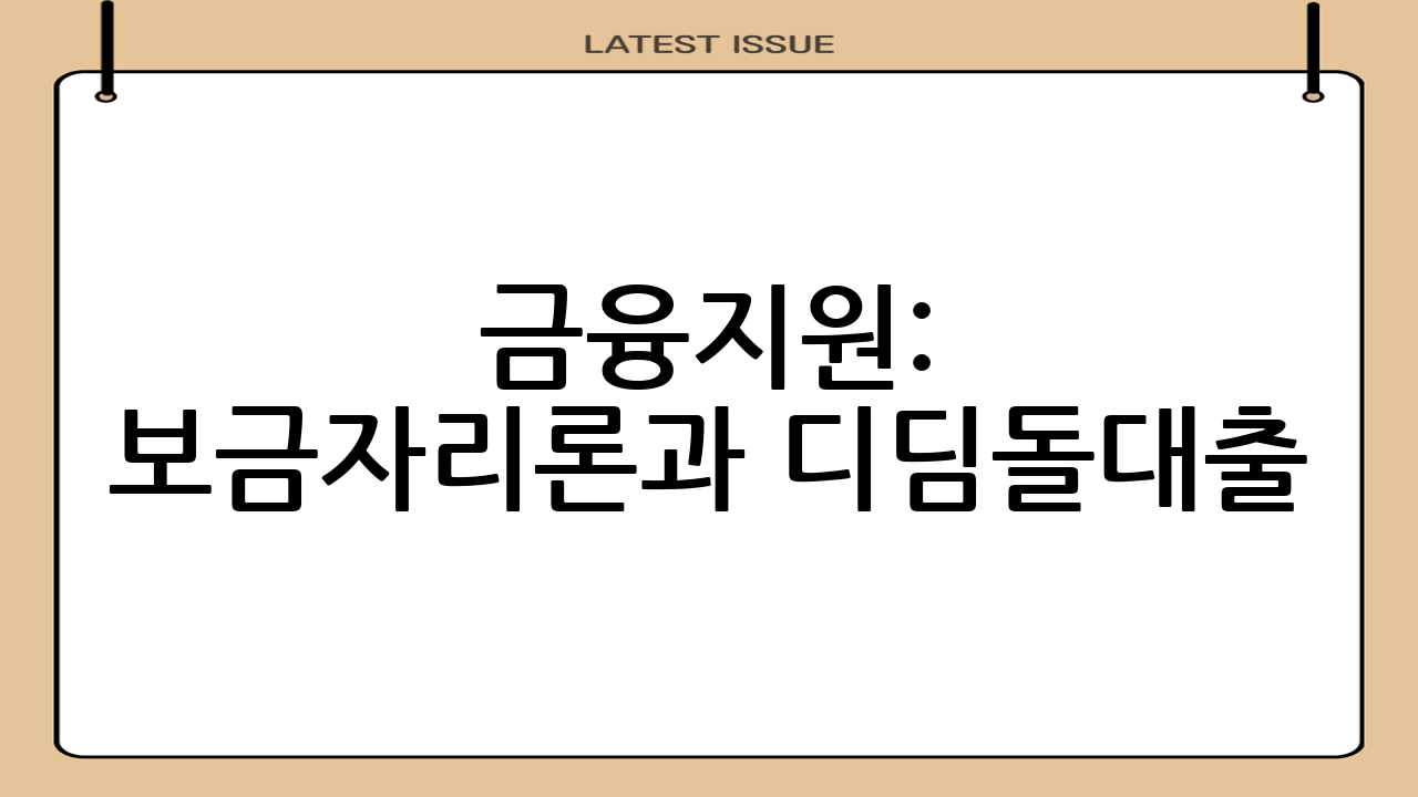 금융지원: 보금자리론과 디딤돌대출