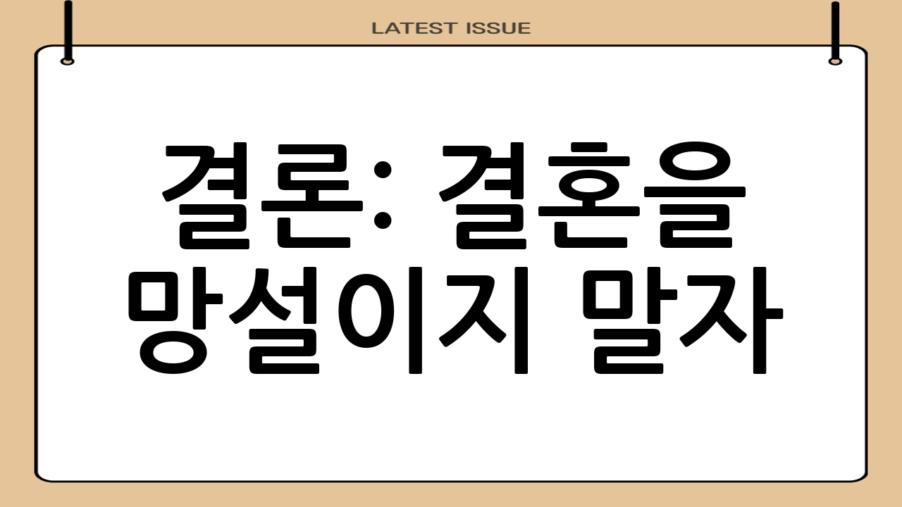 결론: 결혼을 망설이지 말자