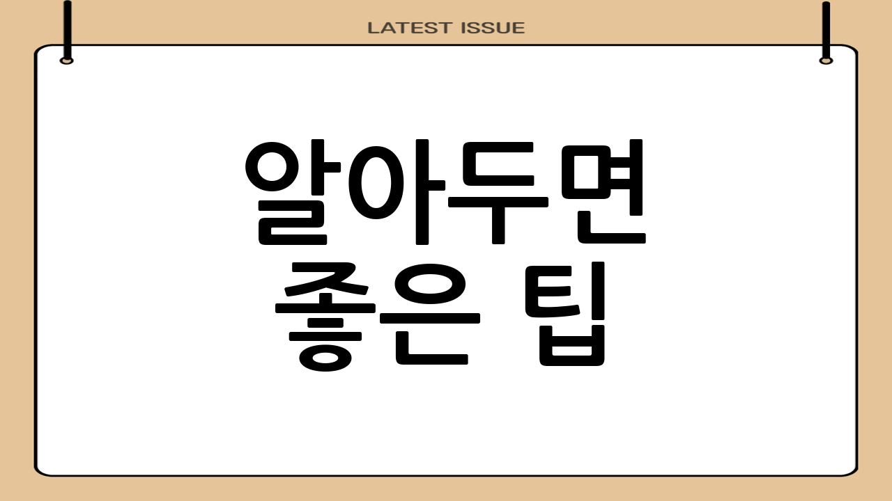 알아두면 좋은 팁