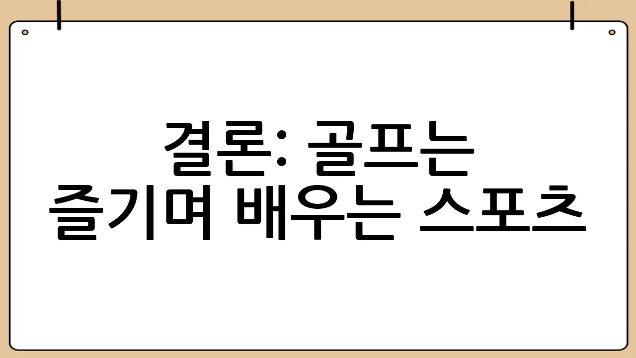 결론: 골프는 즐기며 배우는 스포츠