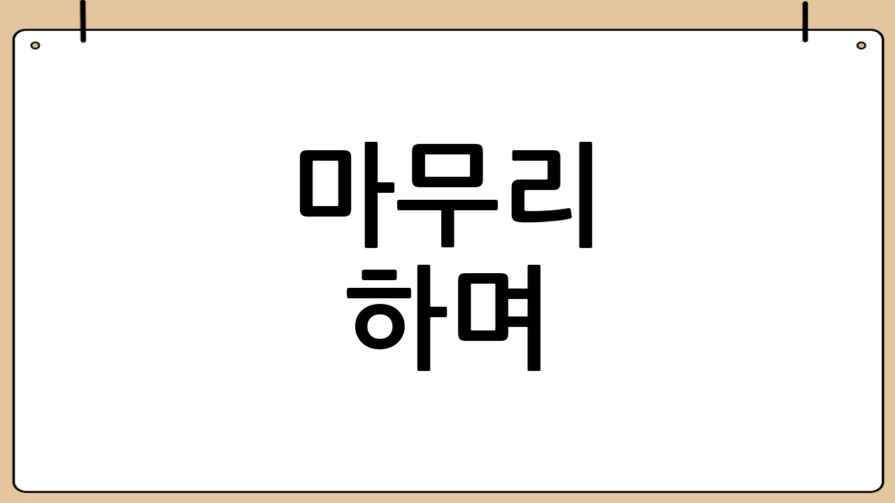 마무리 하며