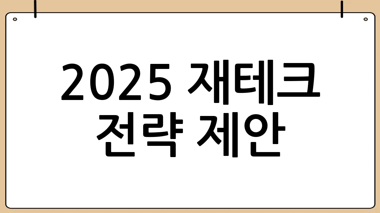 2025 재테크 전략 제안