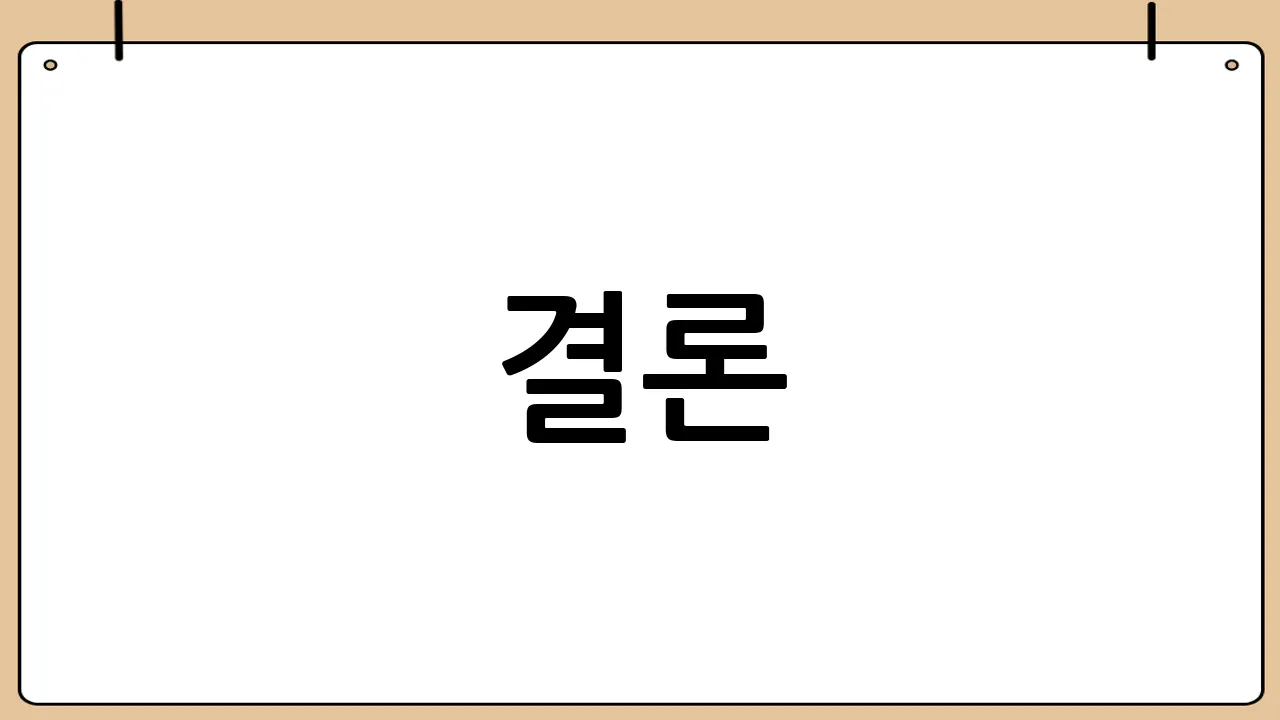 결론