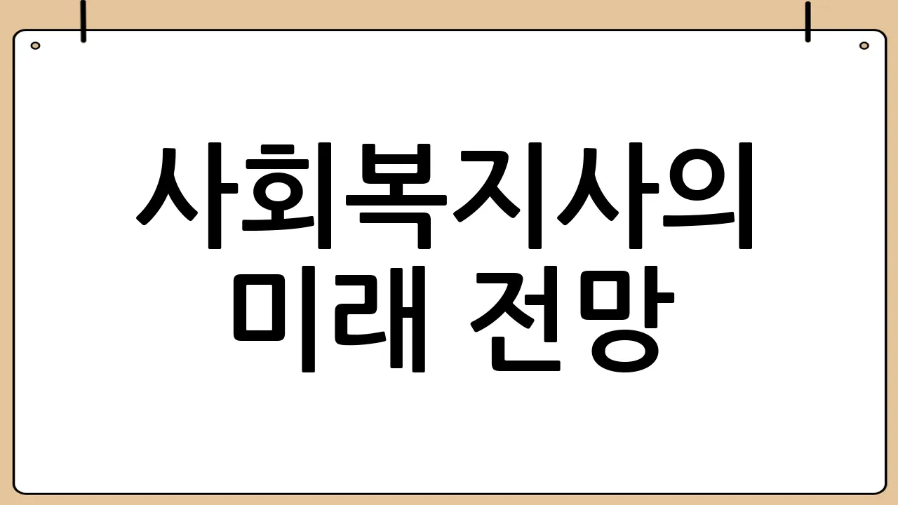 사회복지사의 미래 전망