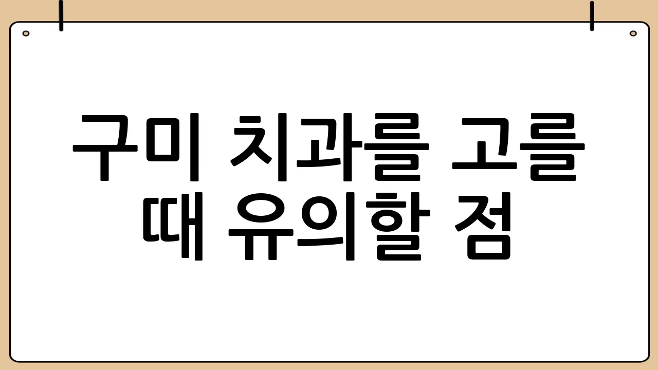 구미 치과를 고를 때 유의할 점