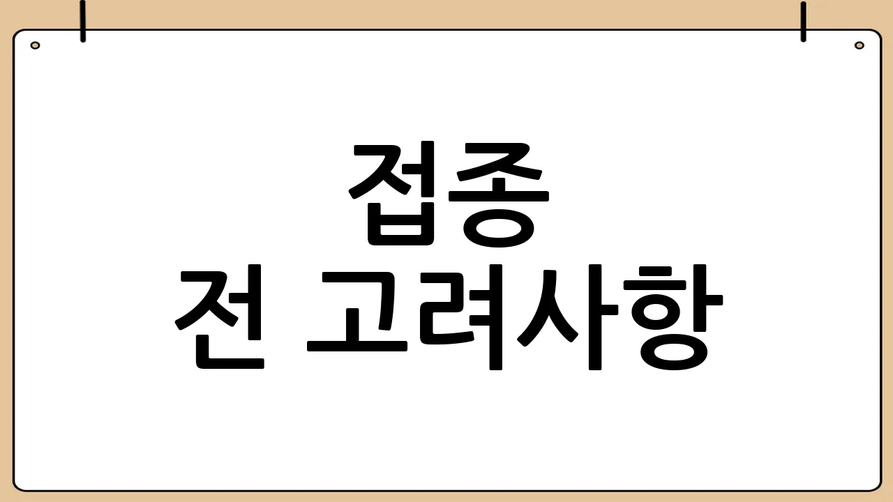 접종 전 고려사항
