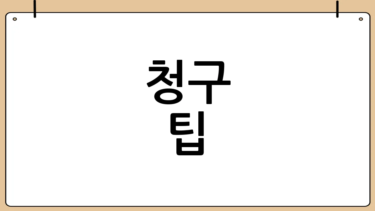 청구 팁