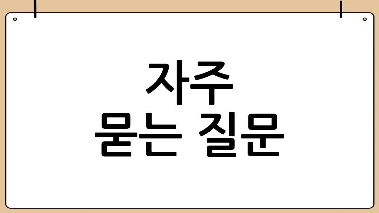 자주 묻는 질문