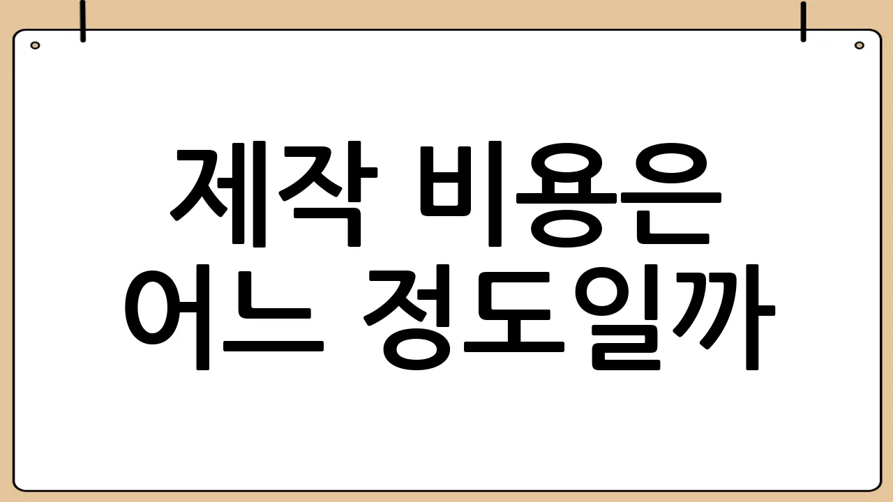 제작 비용은 어느 정도일까?