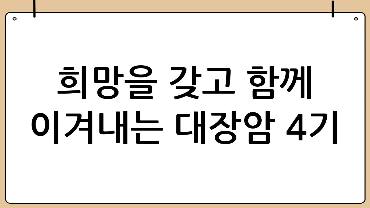 희망을 갖고 함께 이겨내는 대장암 4기