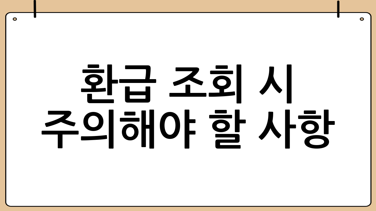환급 조회 시 주의해야 할 사항