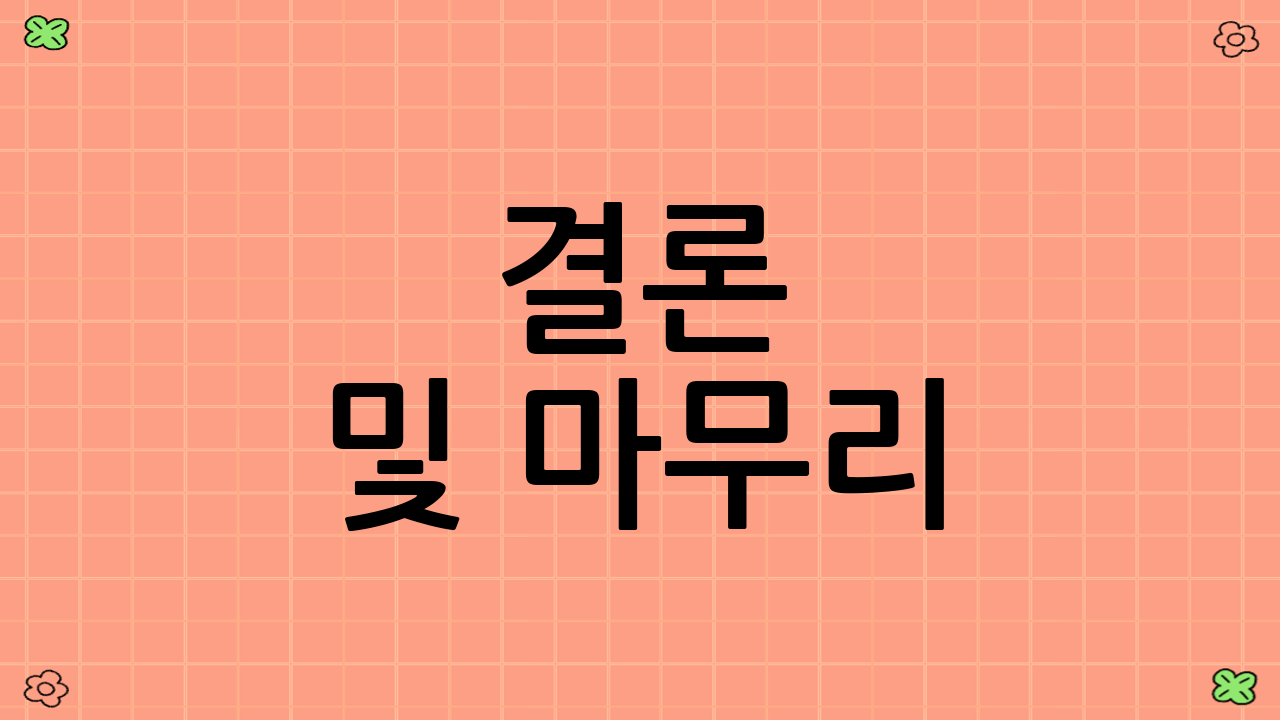 결론 및 마무리