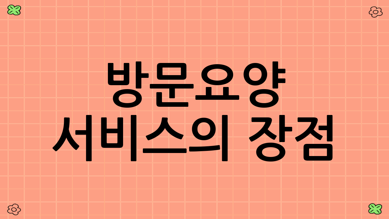 방문요양 서비스의 장점