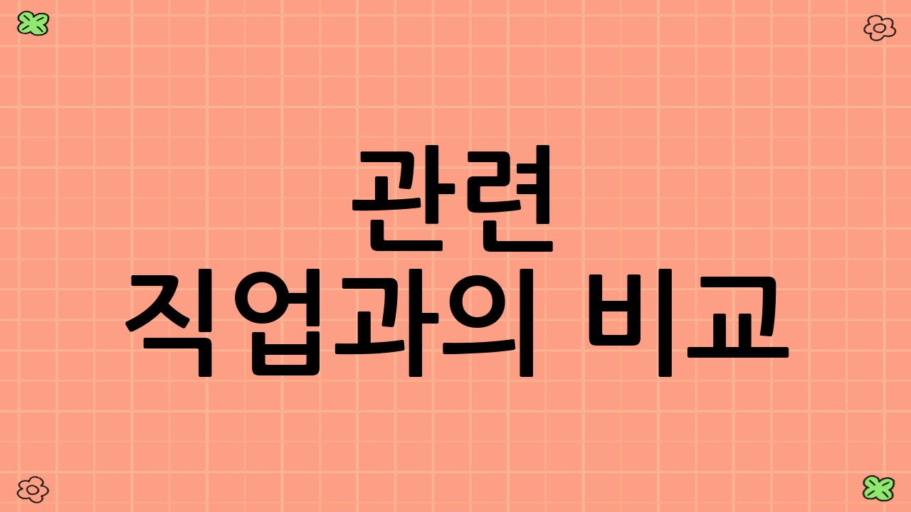 관련 직업과의 비교