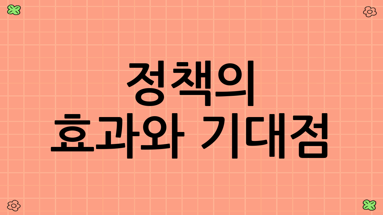 정책의 효과와 기대점