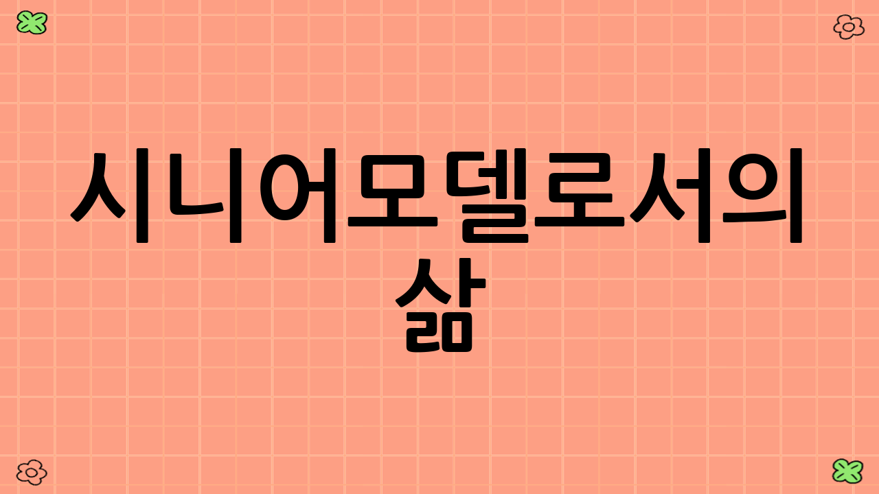시니어모델로서의 삶: 실제 사례