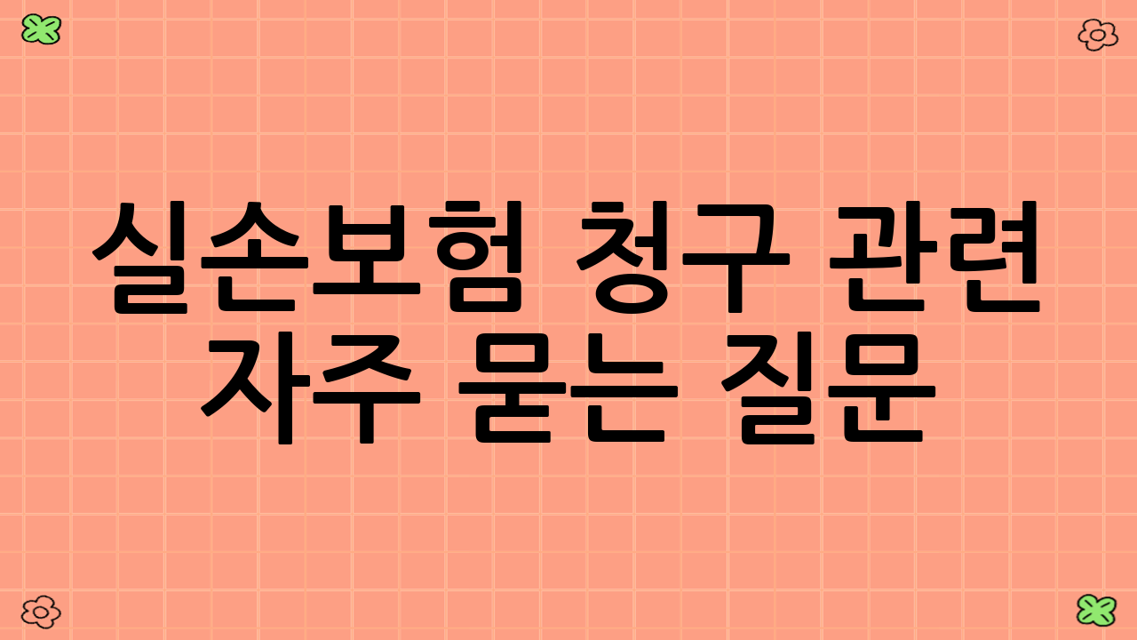 실손보험 청구 관련 자주 묻는 질문 (FAQ)