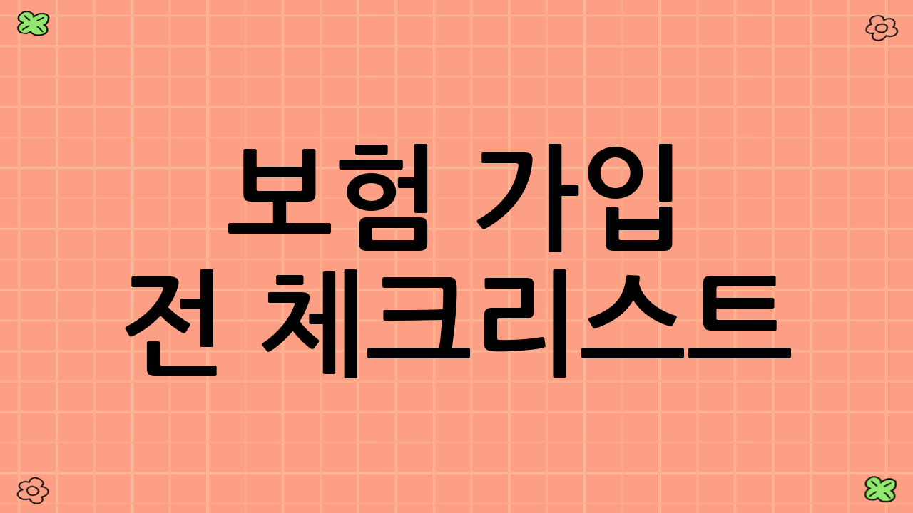 보험 가입 전 체크리스트