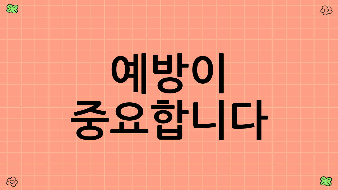 예방이 중요합니다