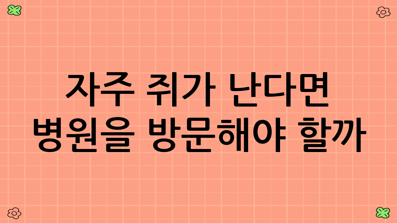 자주 쥐가 난다면 병원을 방문해야 할까?