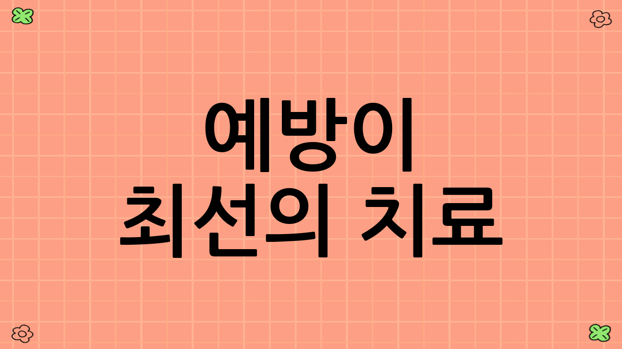 예방이 최선의 치료