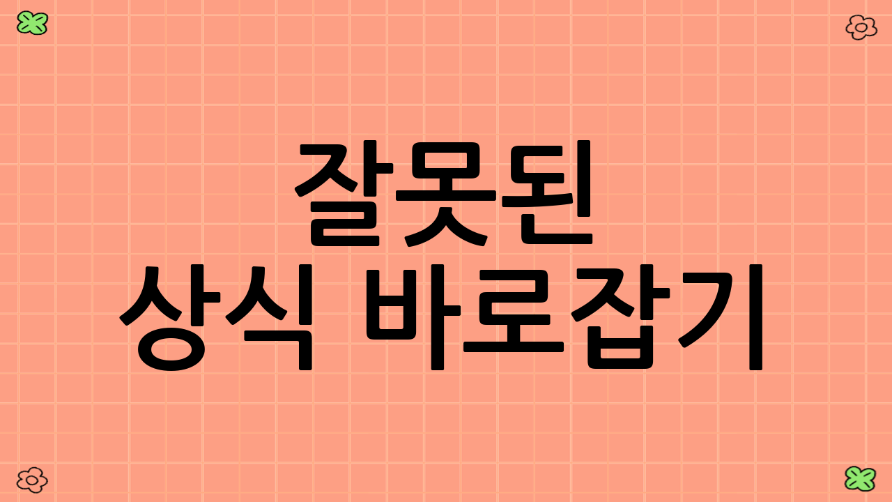 잘못된 상식 바로잡기