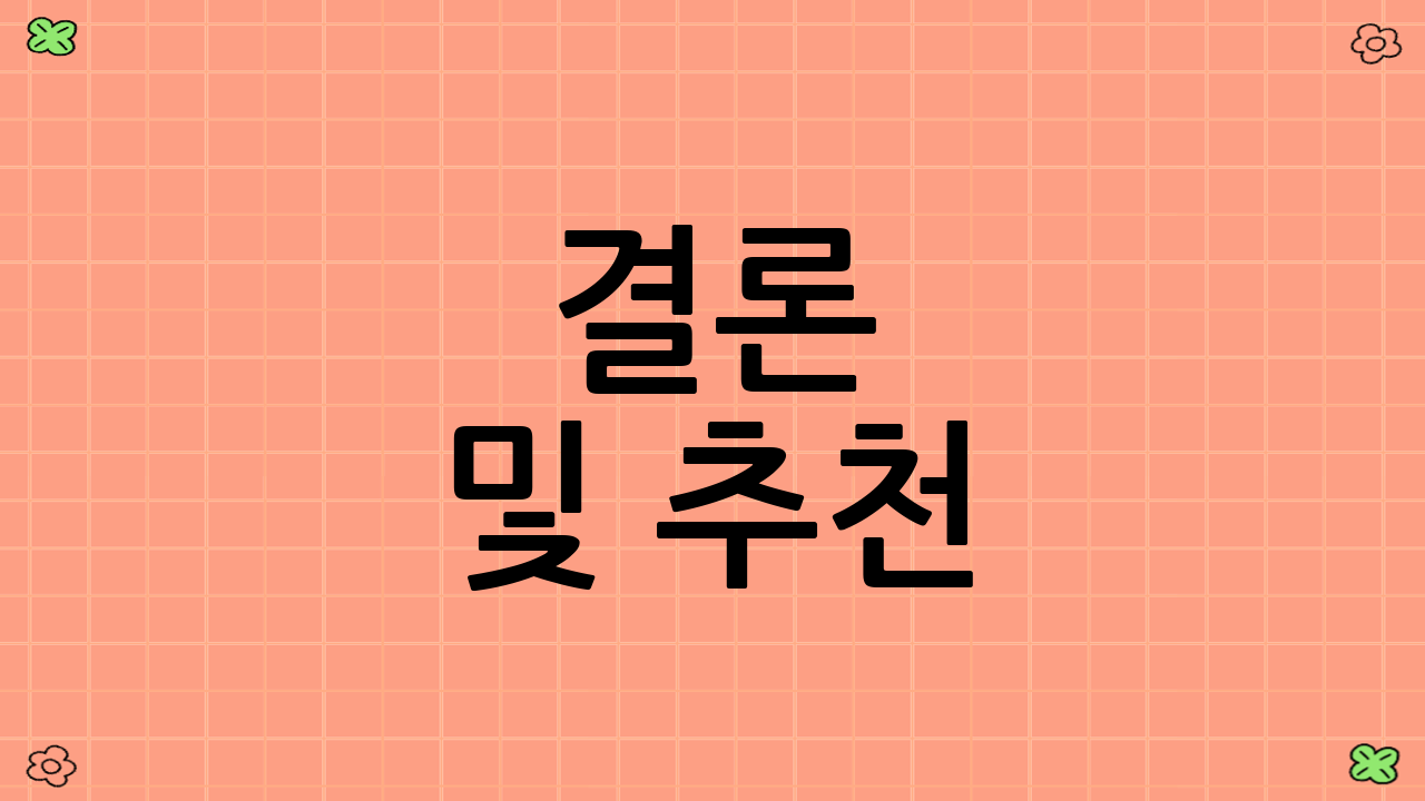 결론 및 추천