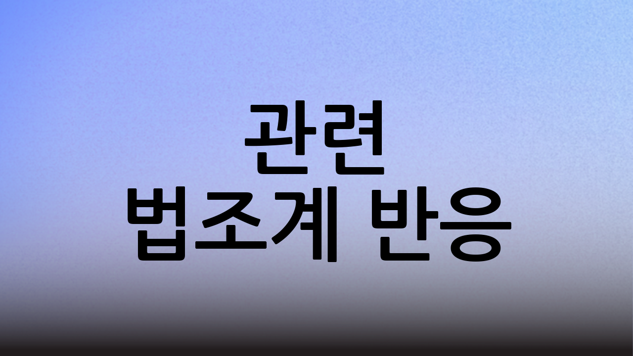 관련 법조계 반응