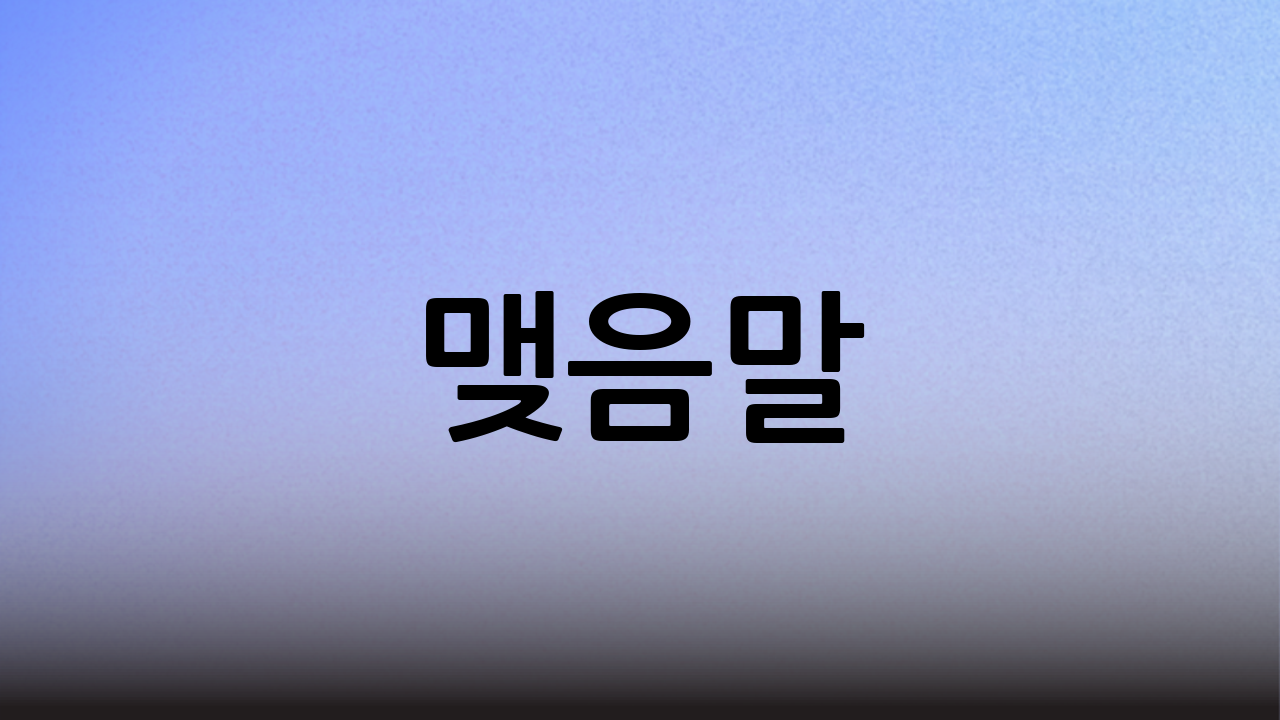 맺음말