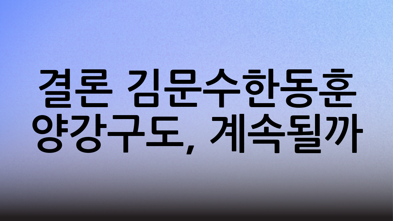 결론 – 김문수-한동훈 양강구도, 계속될까?