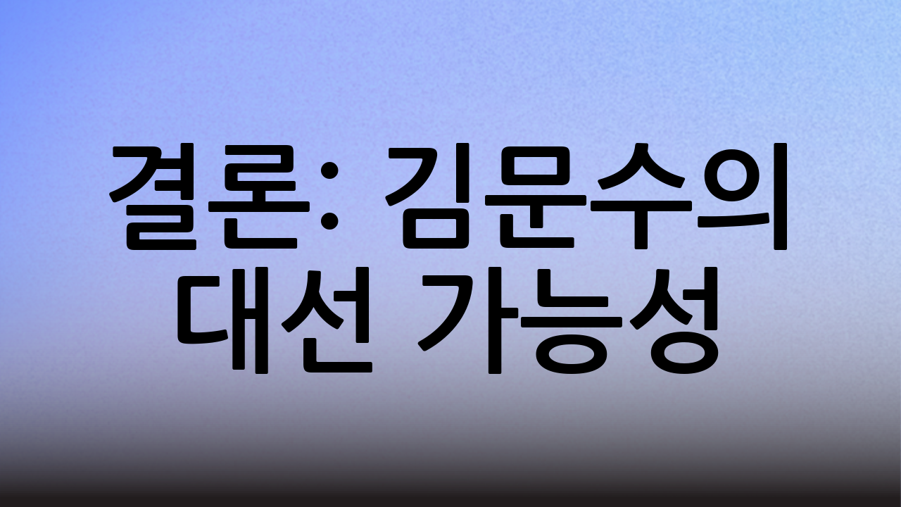 결론: 김문수의 대선 가능성