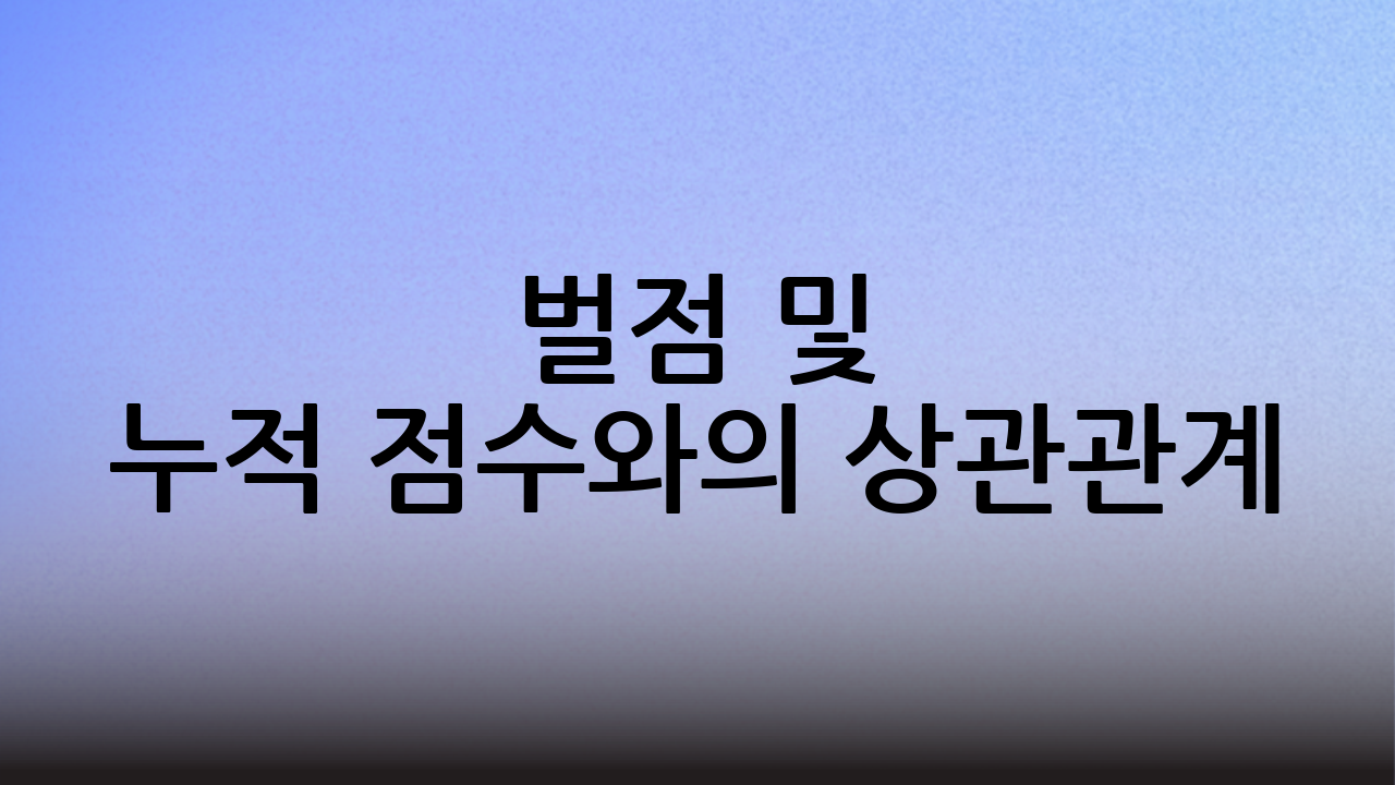 벌점 및 누적 점수와의 상관관계