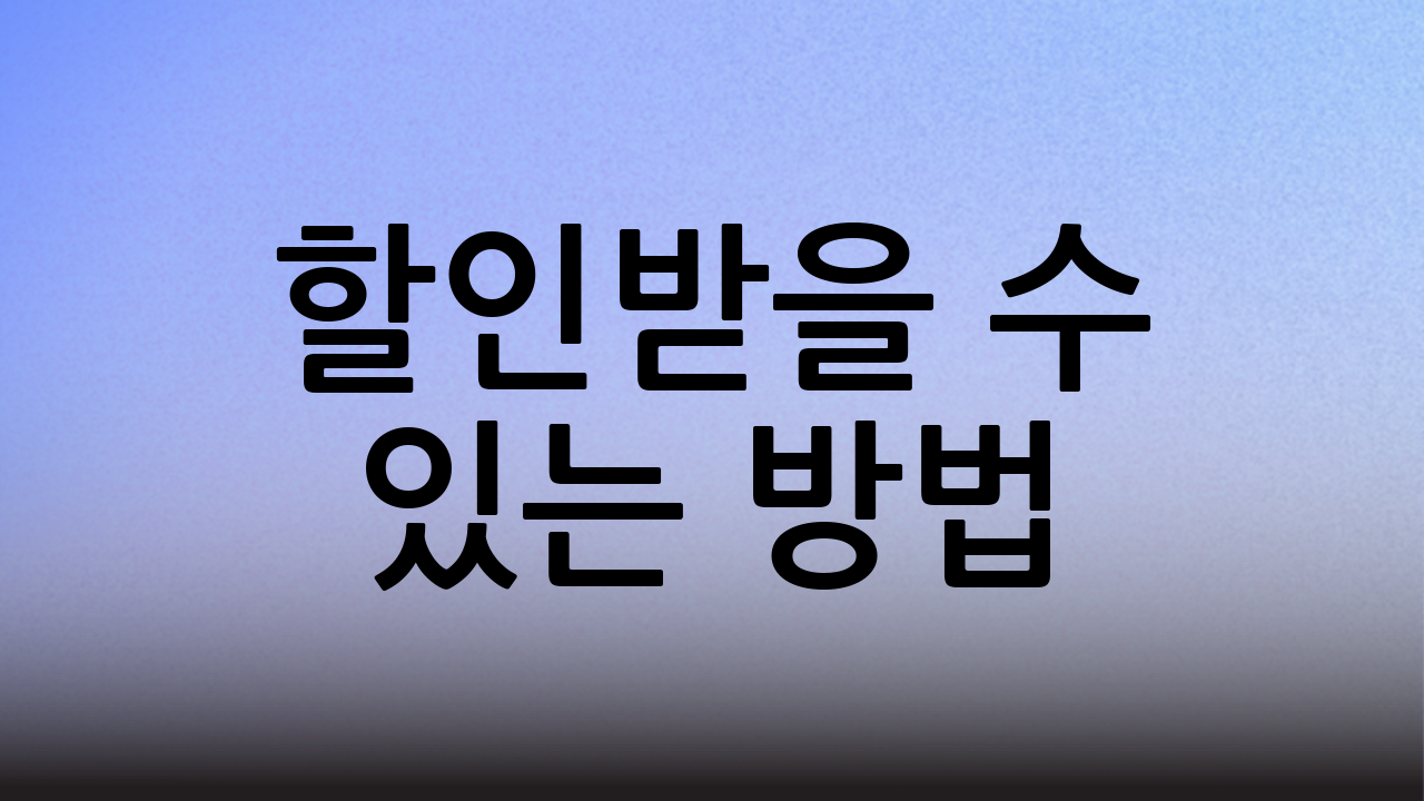 할인받을 수 있는 방법