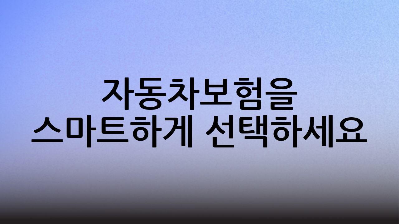 자동차보험을 스마트하게 선택하세요