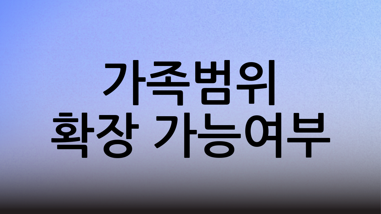가족범위 확장 가능여부