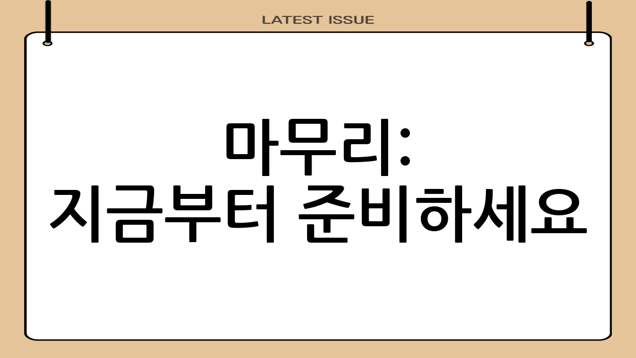 마무리: 지금부터 준비하세요!