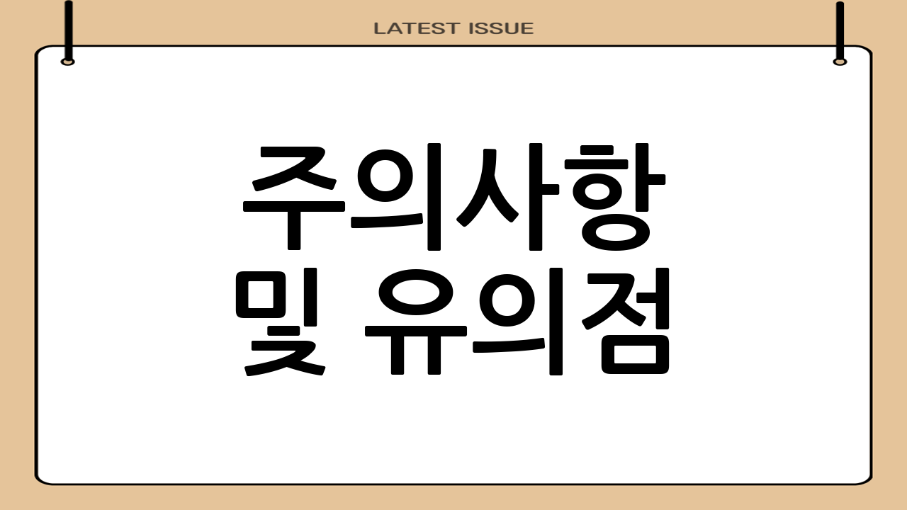 주의사항 및 유의점