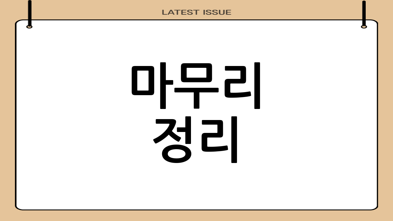 마무리 정리