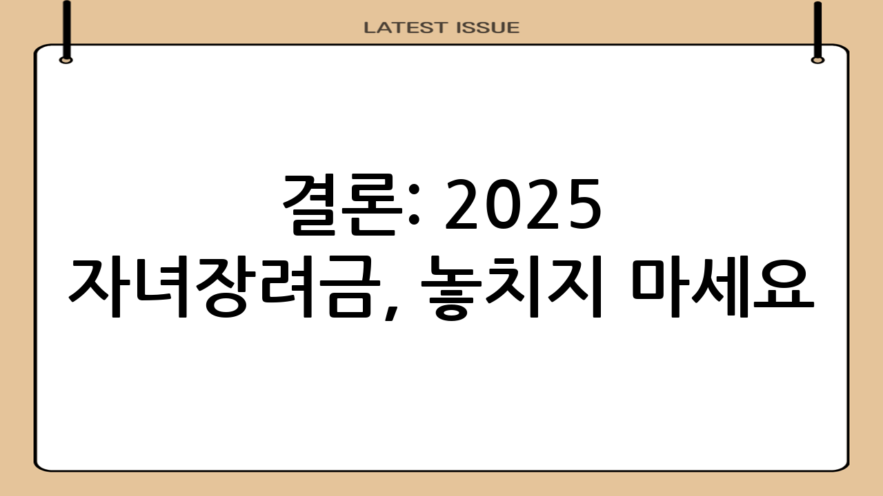 결론: 2025 자녀장려금, 놓치지 마세요!