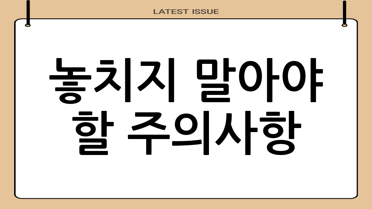 놓치지 말아야 할 주의사항