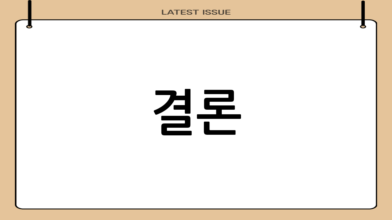 결론