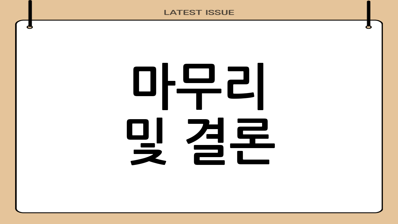마무리 및 결론