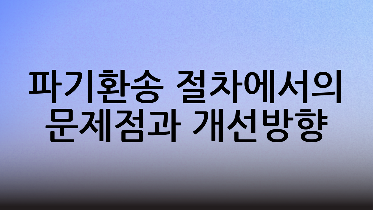 파기환송 절차에서의 문제점과 개선방향